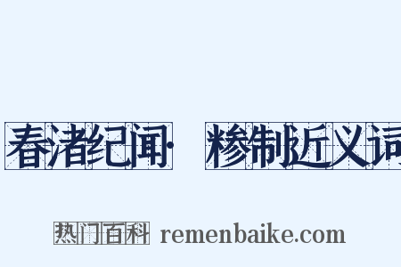 春渚纪闻·糁制近义词是什么意思的图片